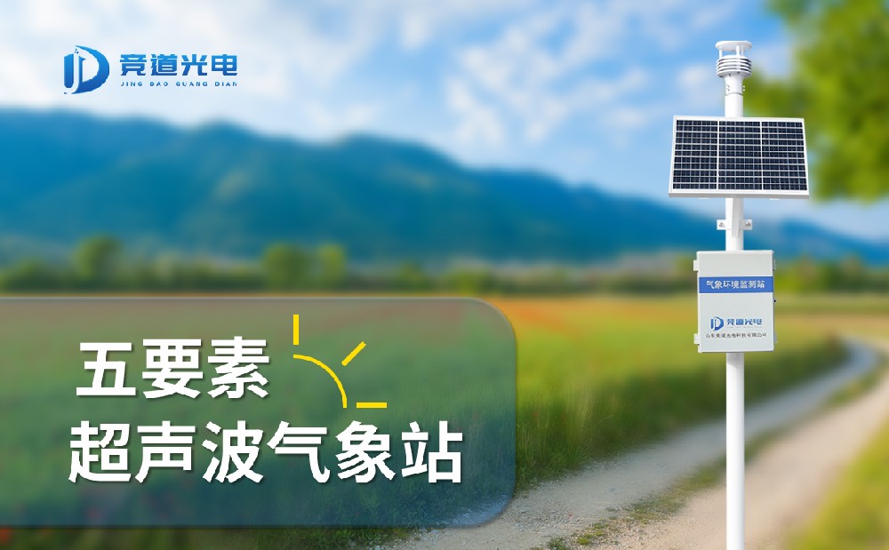 五要素自動氣象站 五要素自動氣象站