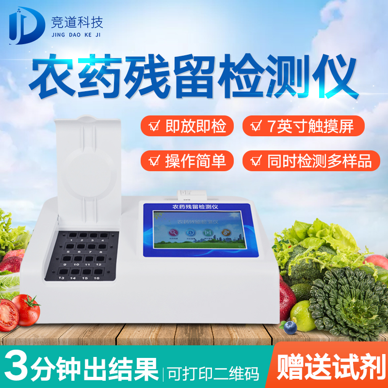 農藥殘留檢測儀，多通道檢測工具