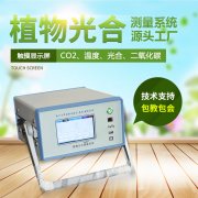 光合作用測定儀，便攜式光合作用測定系統