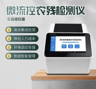 微流控農殘檢測儀利用了哪些原理？