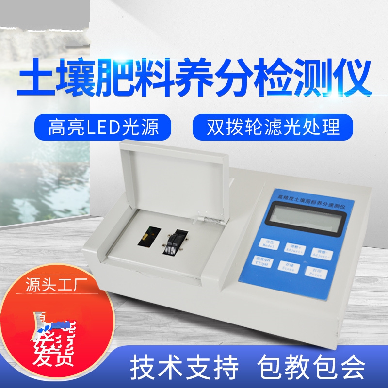 肥料養分檢測儀,方便快速 肥料養分檢測儀,方便快速