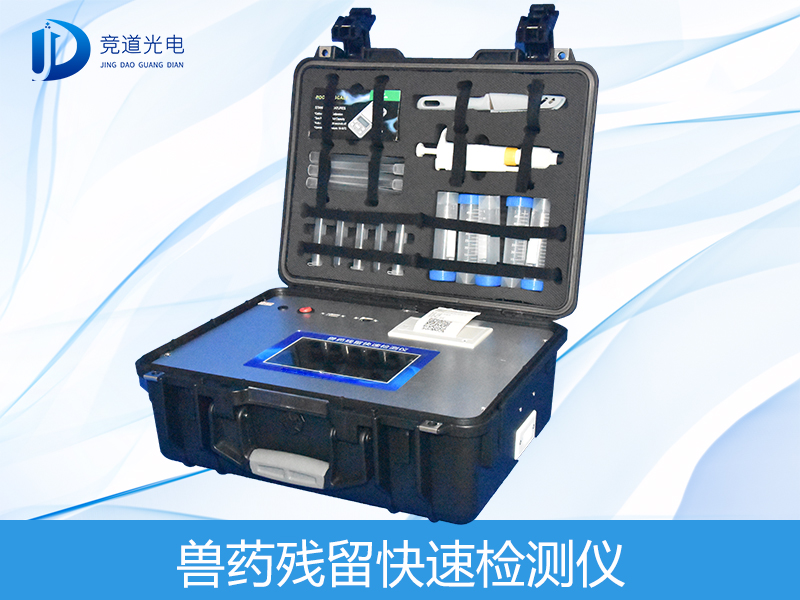 獸藥殘留檢測(cè)儀有哪些呢？